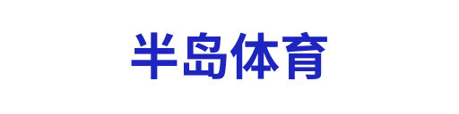 半岛体育
